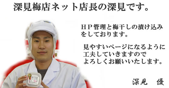 梅干し専門店　深見梅店　ネット店長